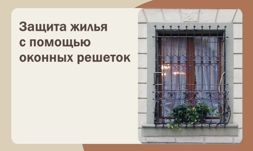 Защита жилья с помощью оконных решеток в Мончегорске